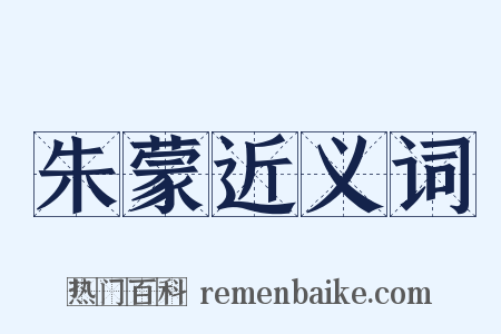 朱蒙近义词是什么意思的图片